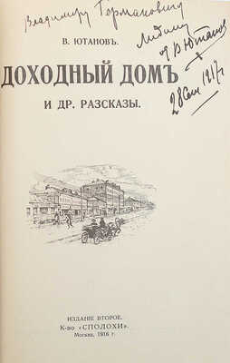 [Ютанов В., автограф] Ютанов В. Доходный дом и другие рассказы. М., 1916.